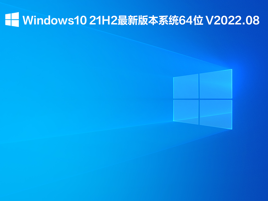 Windows10 21H2最新版本系统64位 V2022.08