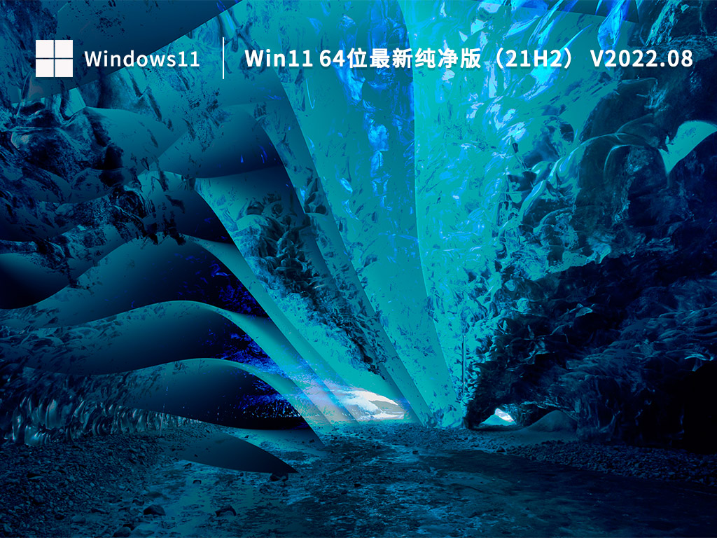 Win11 64位最新纯净版（21H2） V2022.08