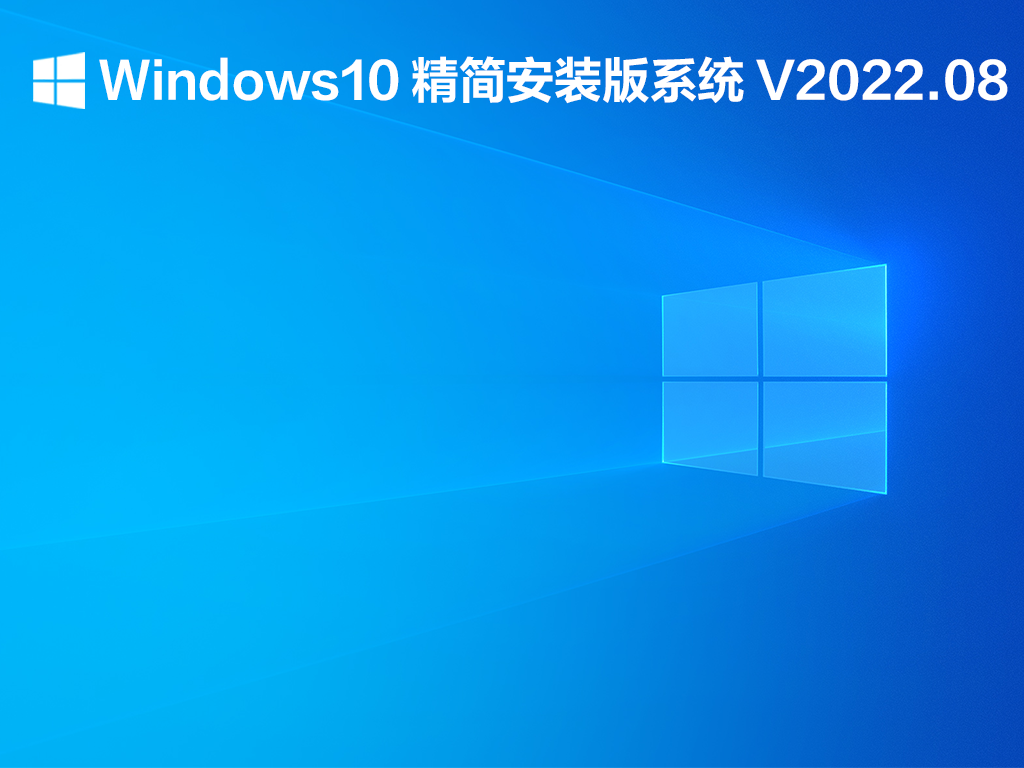 Windows10 精简安装版系统 V2022.08