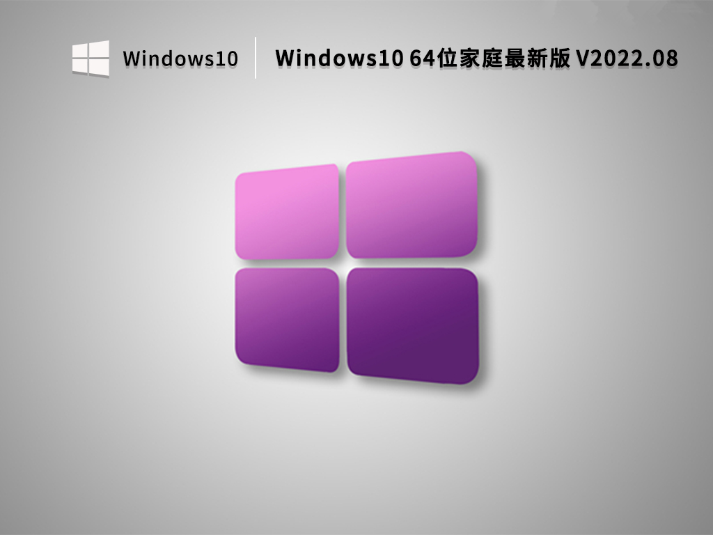 Windows10 64位家庭最新版 V2022.08