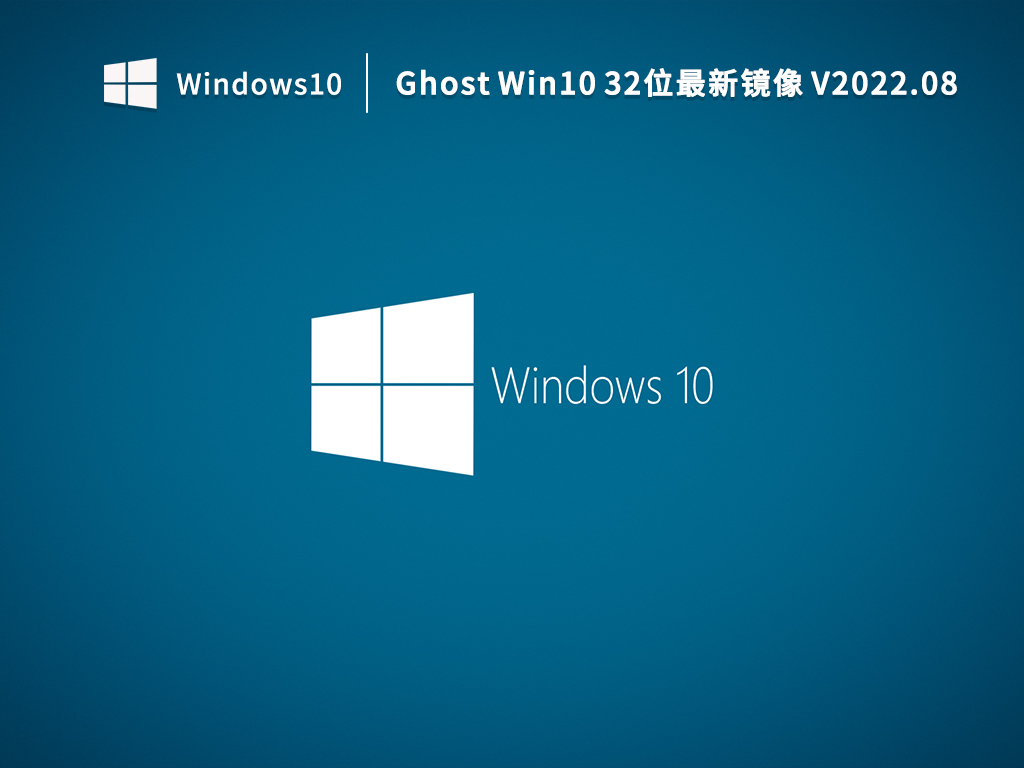 Ghost Win10 32位最新镜像 V2022.08