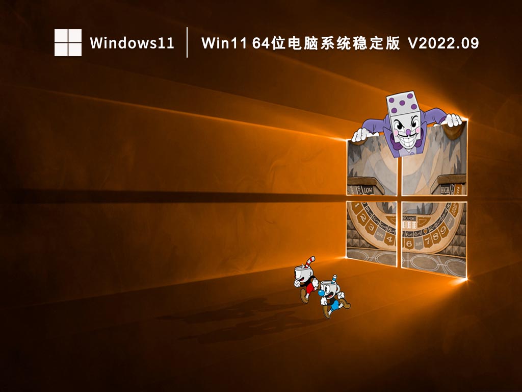 Win11 64位电脑系统稳定版 V2022.09
