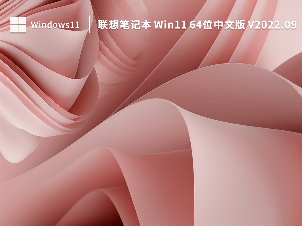 联想笔记本 Win11 64位中文版 V2022.09