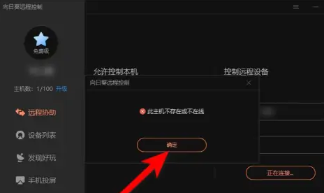 向日葵远程连接失败什么原因?
