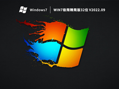 Win7极限精简版32位 V2022.09