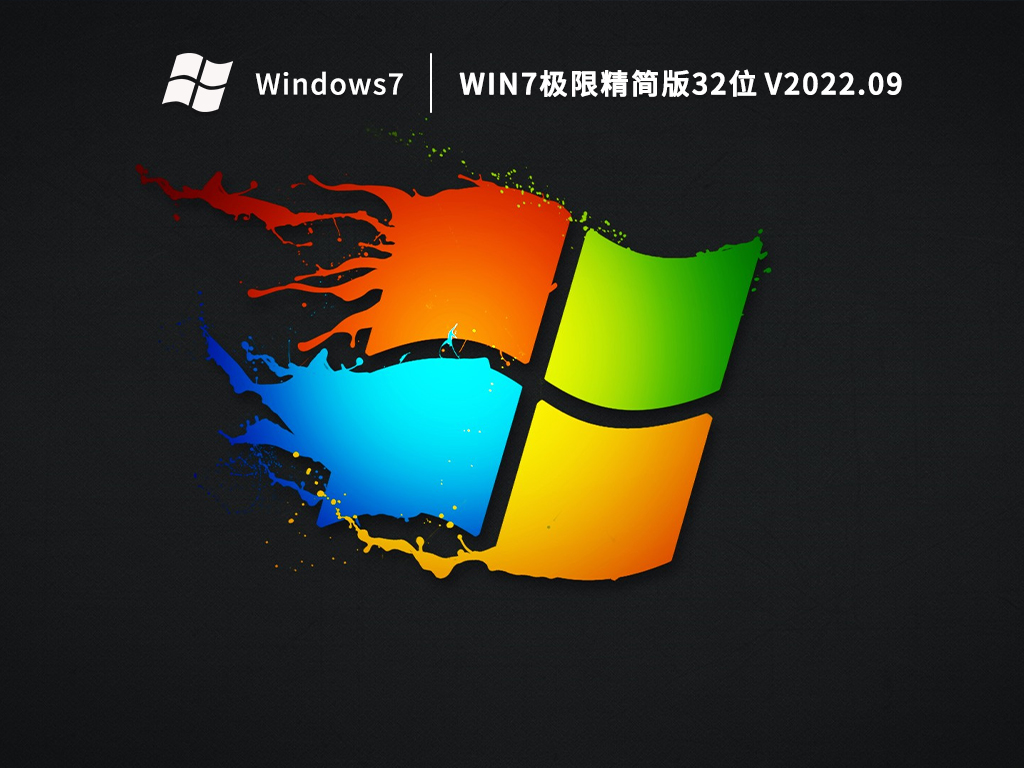 Win7极限精简版32位 V2022.09