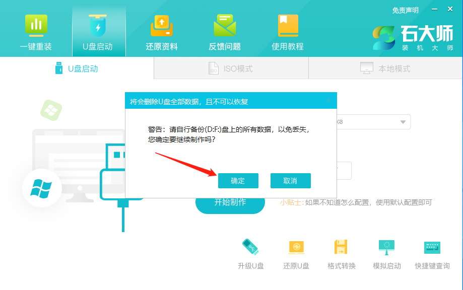 石大师U盘启动盘制作工具