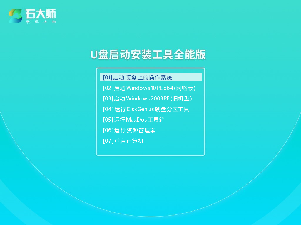 石大师U盘启动盘制作工具