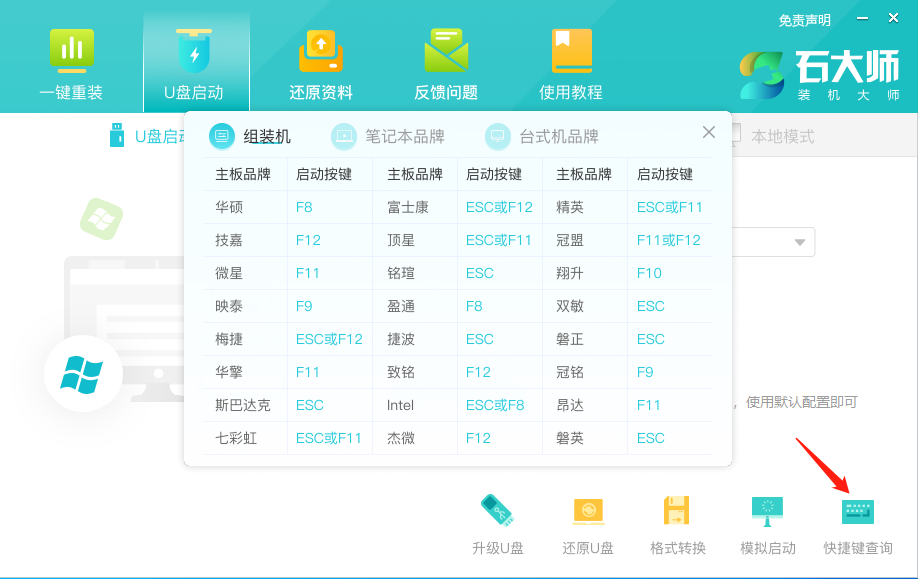 石大师U盘启动盘制作工具