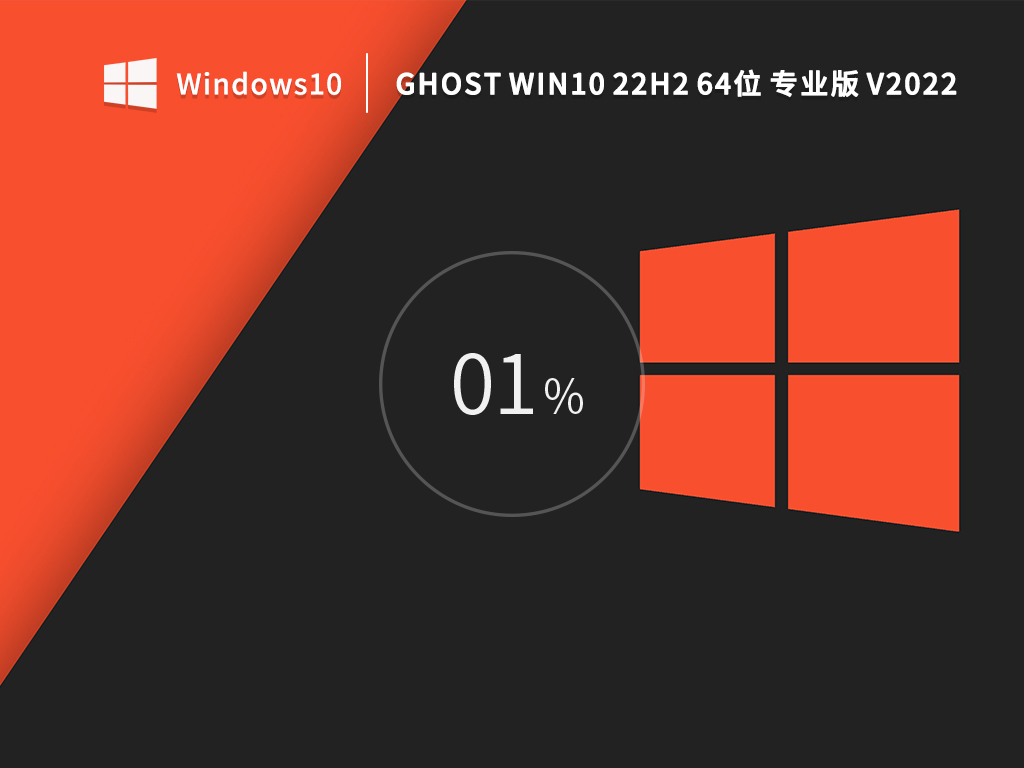 GHOST WIN10 22H2 64位专业版 V2022
