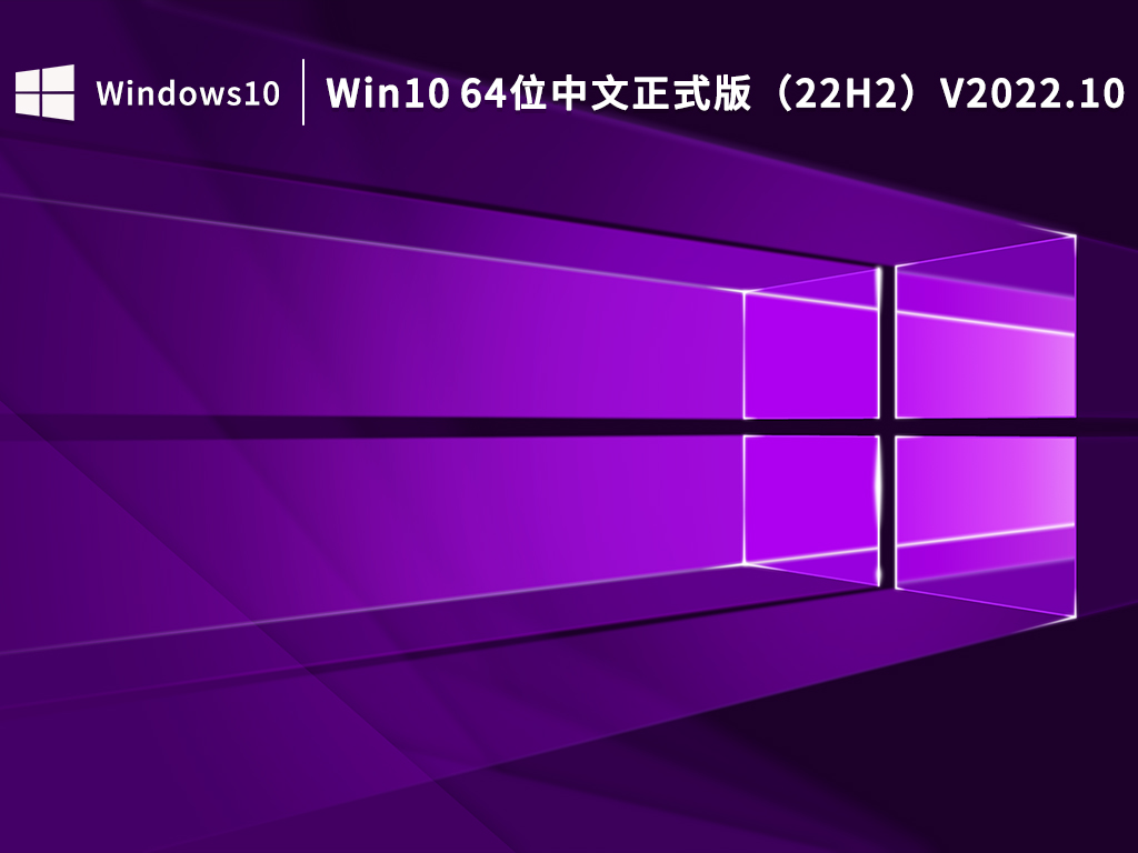 Win10 64位中文正式版（22H2）V2022.10