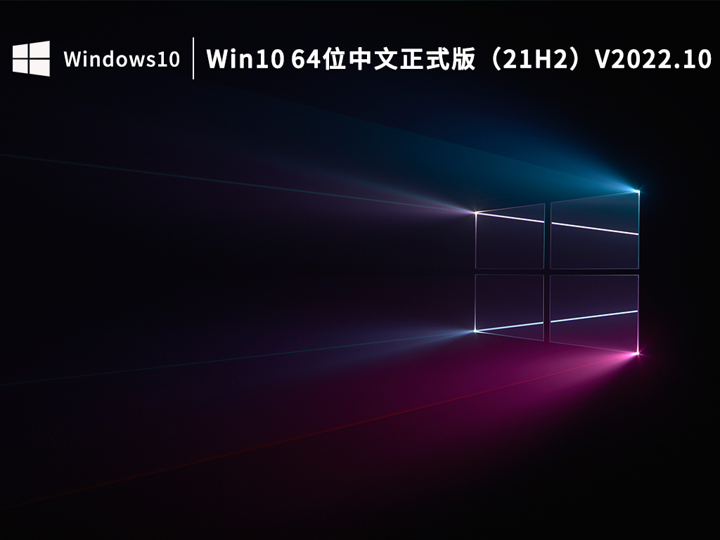 Win10 64位中文正式版（21H2）V2022.10