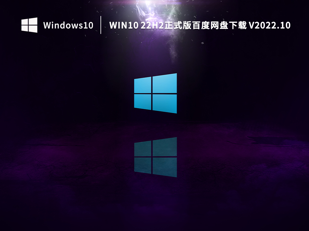 Win10 22H2正式版百度网盘下载 V2022.10