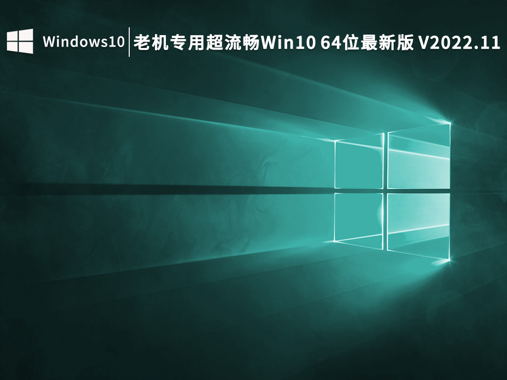 老机专用超流畅Win10 64位最新版 V2022.11