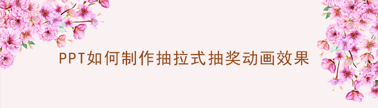 PPT制作抽拉式抽奖动画效果教程
