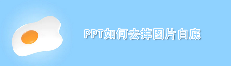 PPT图片白底怎么去掉？PPT去除图片白底的方法