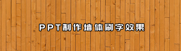 PPT墙体刷字效果怎么做？PPT制作墙体刷字效果的方法
