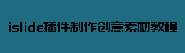 PPT如何使用iSlide？PPT使用iSlide插件制作创意素材方法