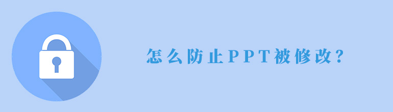 PPT如何不被修改？PPT锁定不能编辑的设置方法