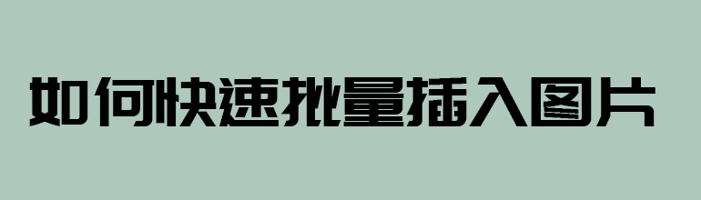 PPT如何批量导入图片？PPT批量导入图片的方法