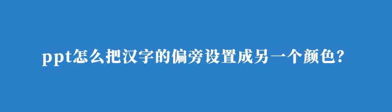 PPT中怎么让一个字的偏旁部首改颜色？