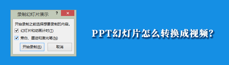 PPT怎么做成视频？PPT转换成视频的方法