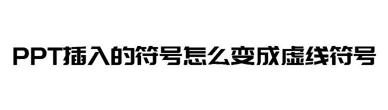 PPT插入的符号设置成虚线符号的方法