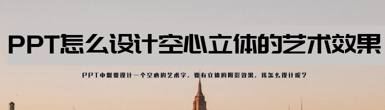 PPT怎么制作镂空立体字？PPT设计空心立体的艺术字的方法