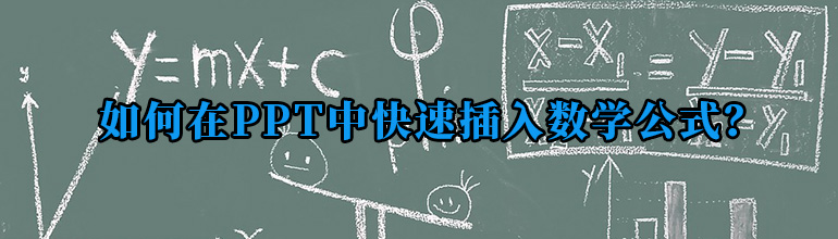 PPT怎么插入数学公式？PPT快速添加数学公式的方法