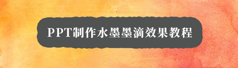 PPT如何制作水墨墨滴效果？PPT制作水墨墨滴效果教程