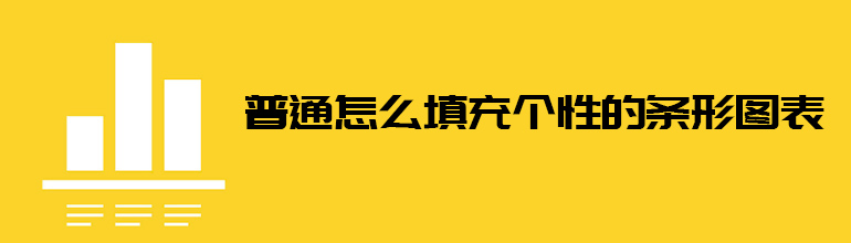 PPT如何给条形图填充图案？PPT填充个性的条形图表教程