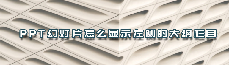 PPT左侧的大纲栏目不见了怎么显示？