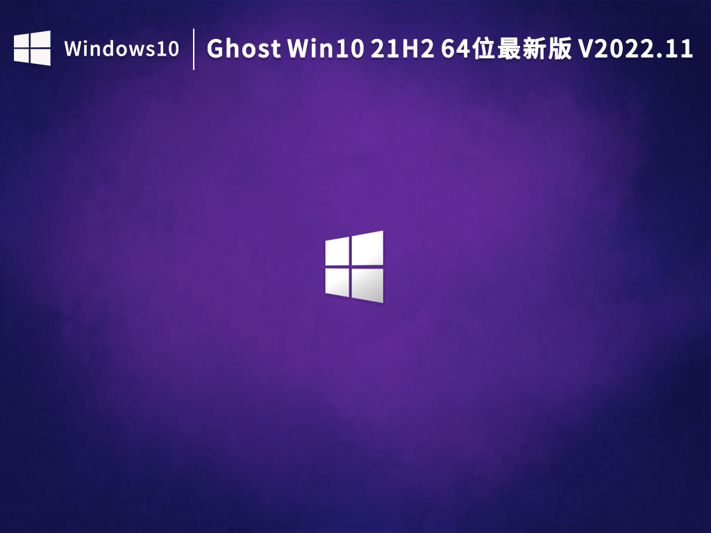 Ghost Win10 21H2 64位最新版 V2022.11
