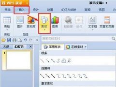 WPS演示插入自选图形的方法详细教学分享