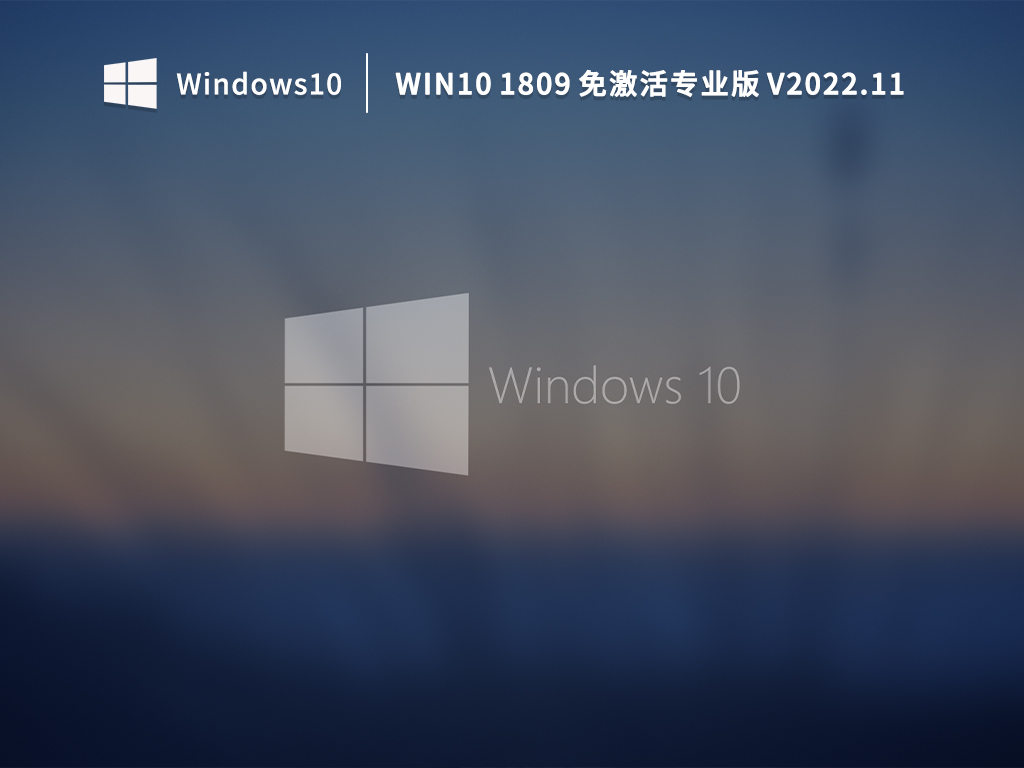 Win10 1809 稳定专业版 V2022.11