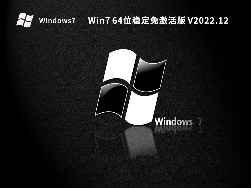 Win7 64位稳定版 V2022.12