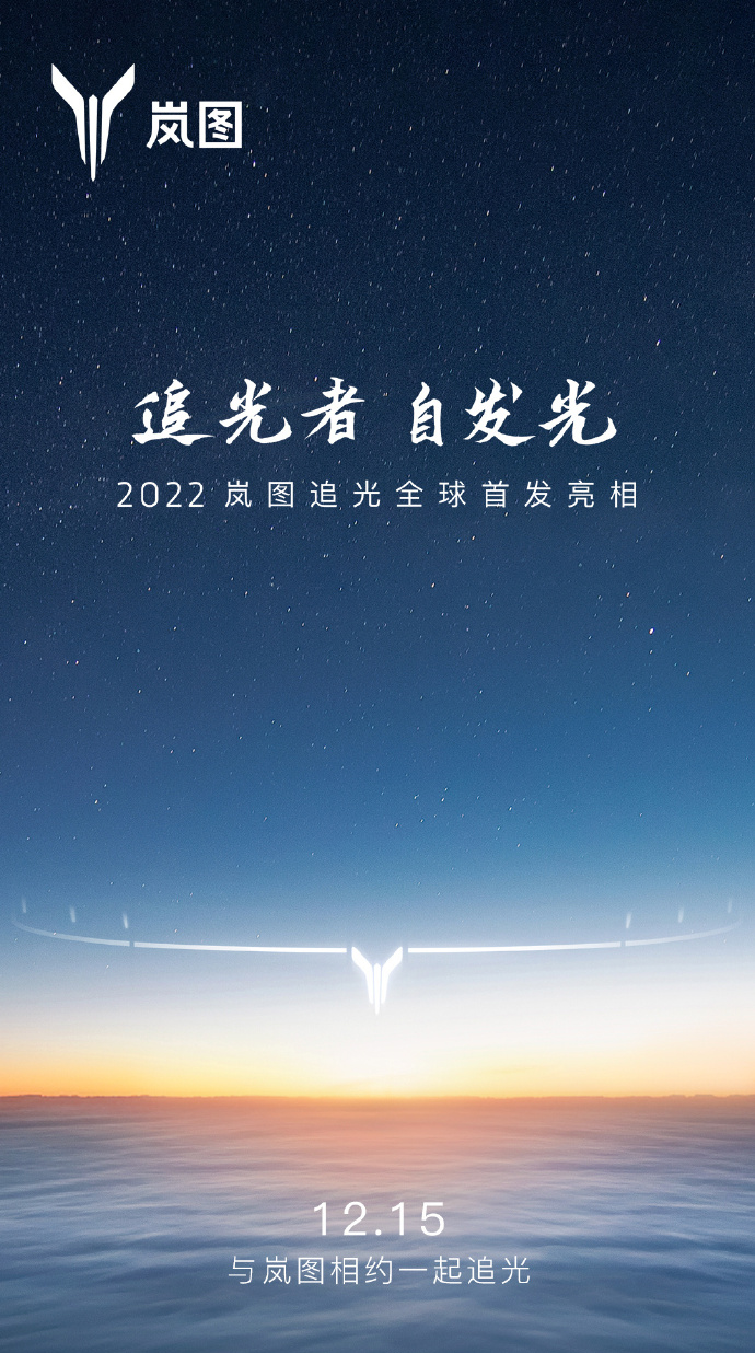 东风旗下岚图首款轿车，岚图追光官宣 1