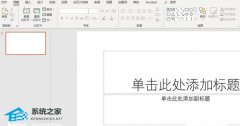 PPT如何插入倒计时并使用？PPT插入倒计时使用的方法