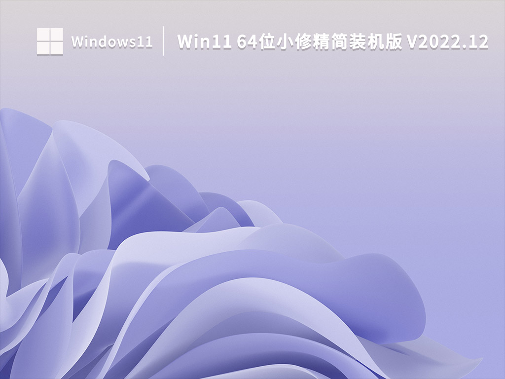 Win11 64位小修精简装机版 V2022.12