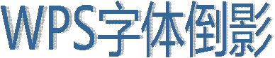 WPS演示怎么建立字体倒影操作方法教学