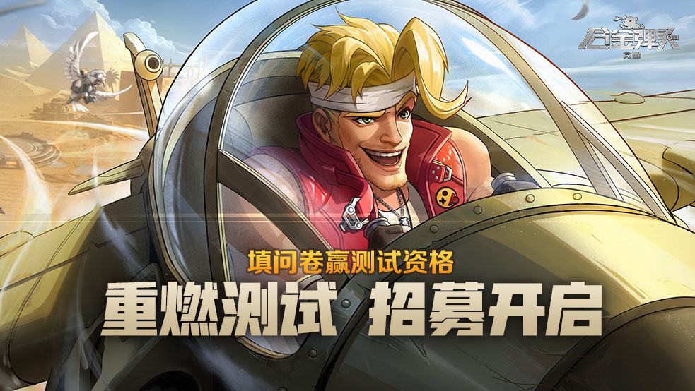 腾讯新手游《合金弹头：觉醒》即将开启