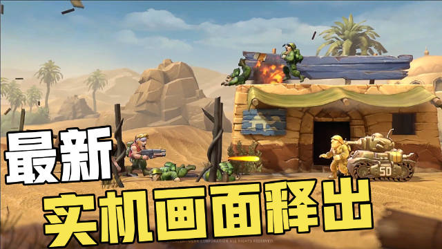 腾讯新手游《合金弹头：觉醒》即将开启
