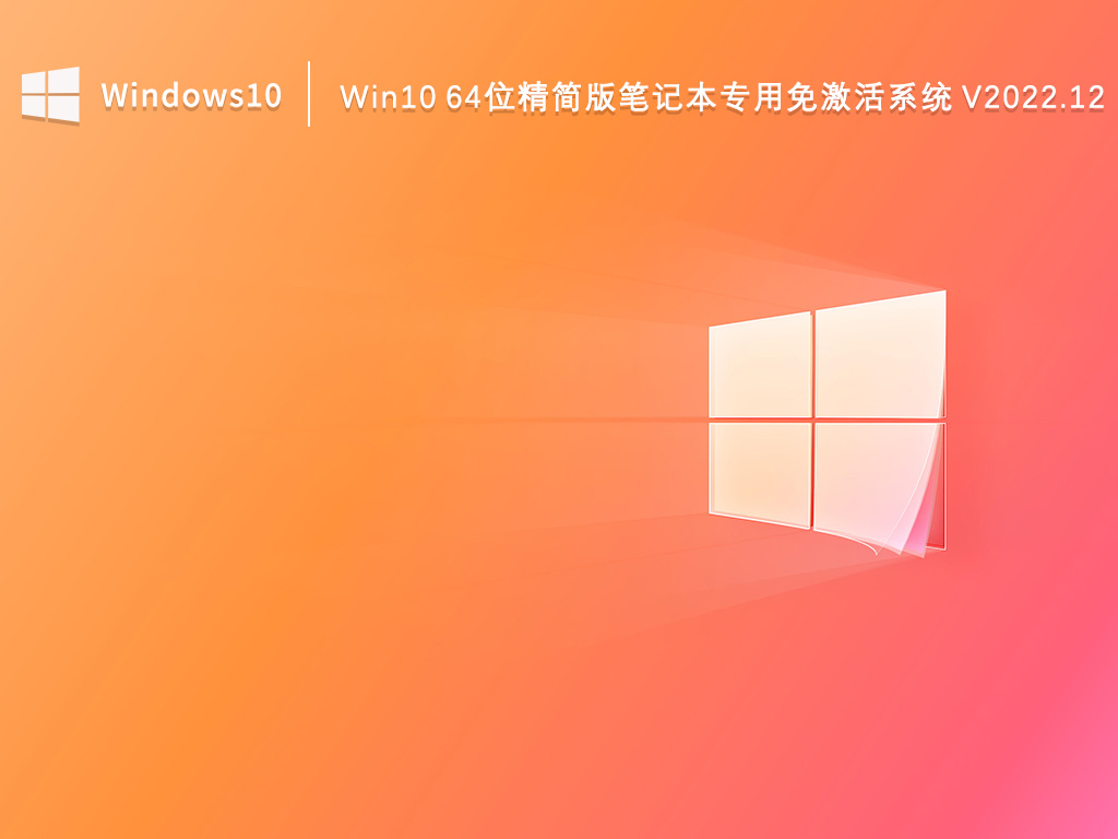 Win10 64位精简版笔记本专用系统 V2022.12