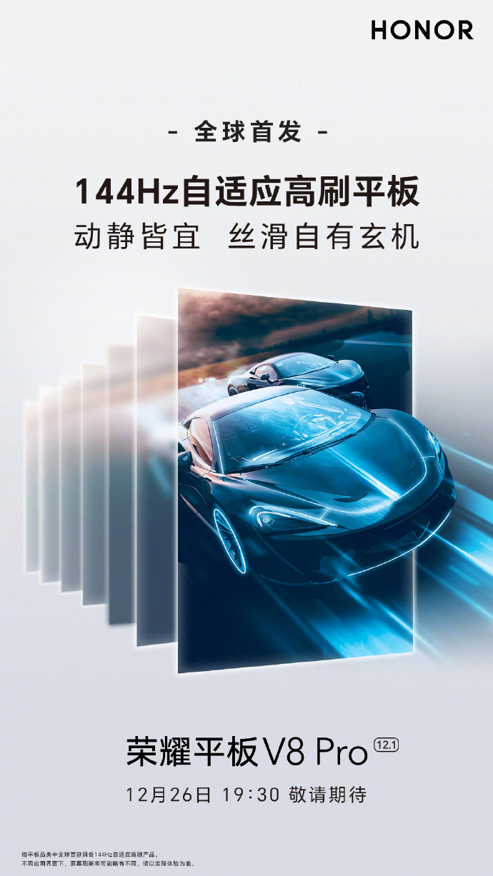 荣耀平板 V8 Pro 预热:全球首款搭载 1