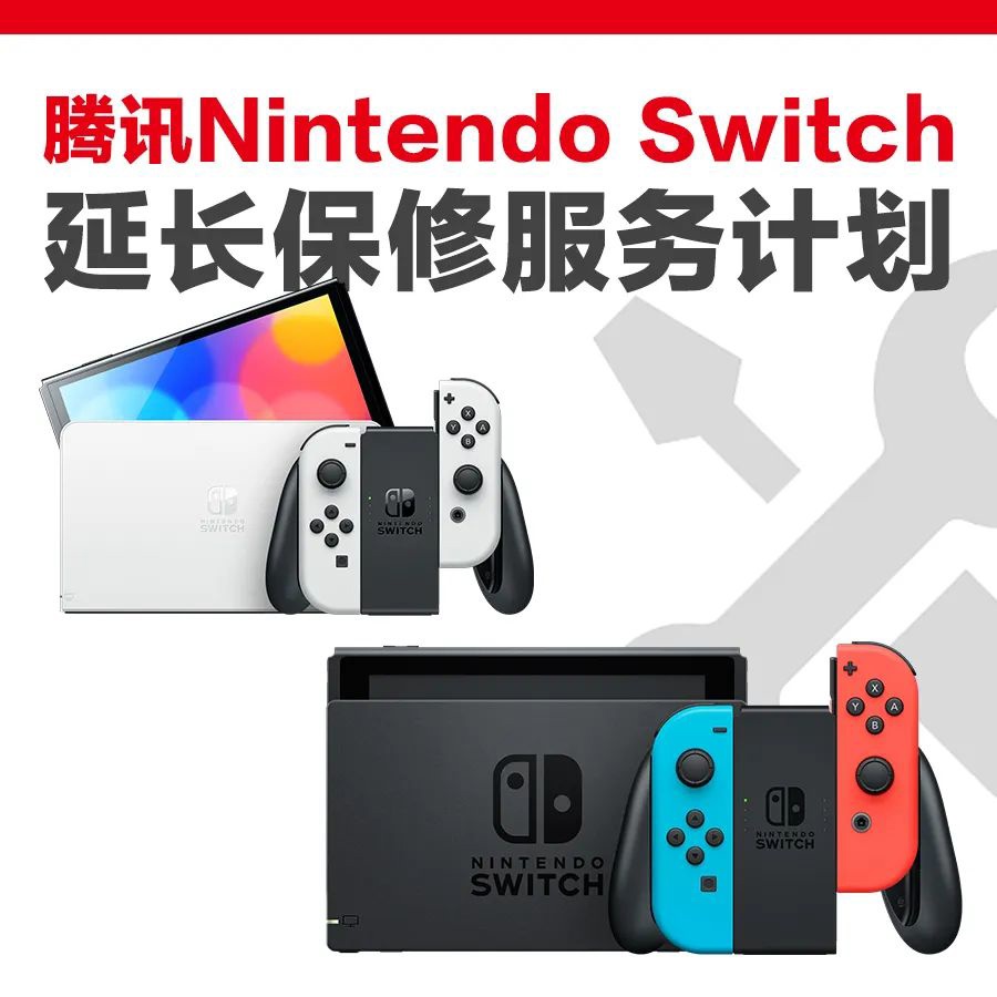 腾讯国行 Switch 推出 1 年延保服务，