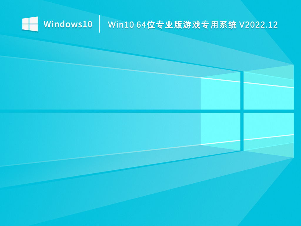 Win10 64位专业版游戏专用系统 V2022.12
