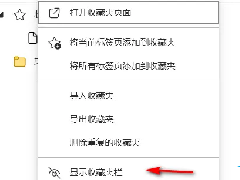 Edge浏览器收藏夹怎么显示到页面最上面？