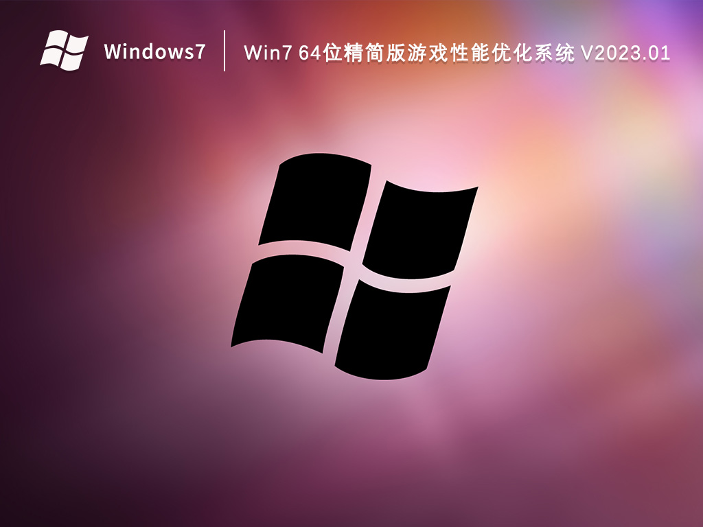 Win7 64位精简版游戏性能优化系统 V2023.01