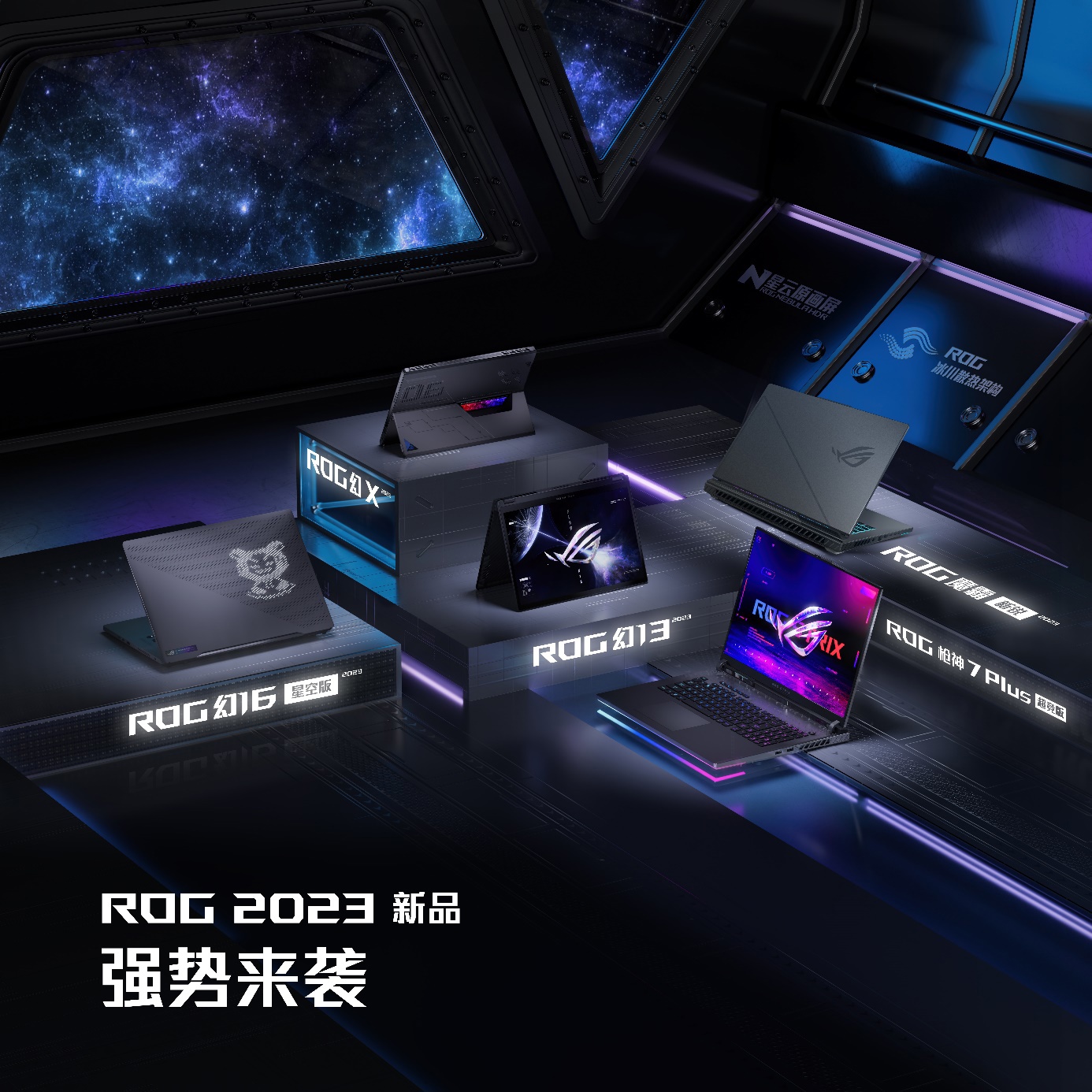 ROG 2023 全能本 + 游戏本发布：首发 1