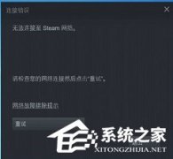 无法连接至steam网络怎么办？七种方法帮你解决